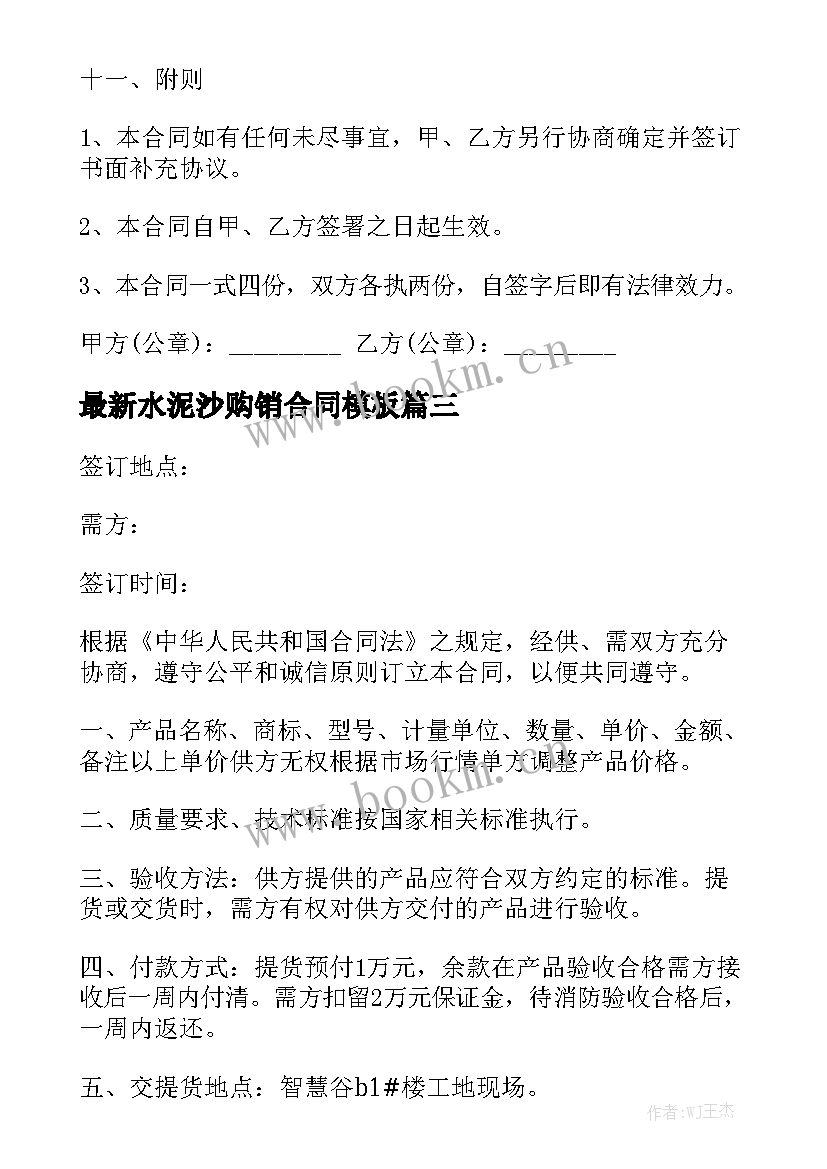 最新水泥沙购销合同模板