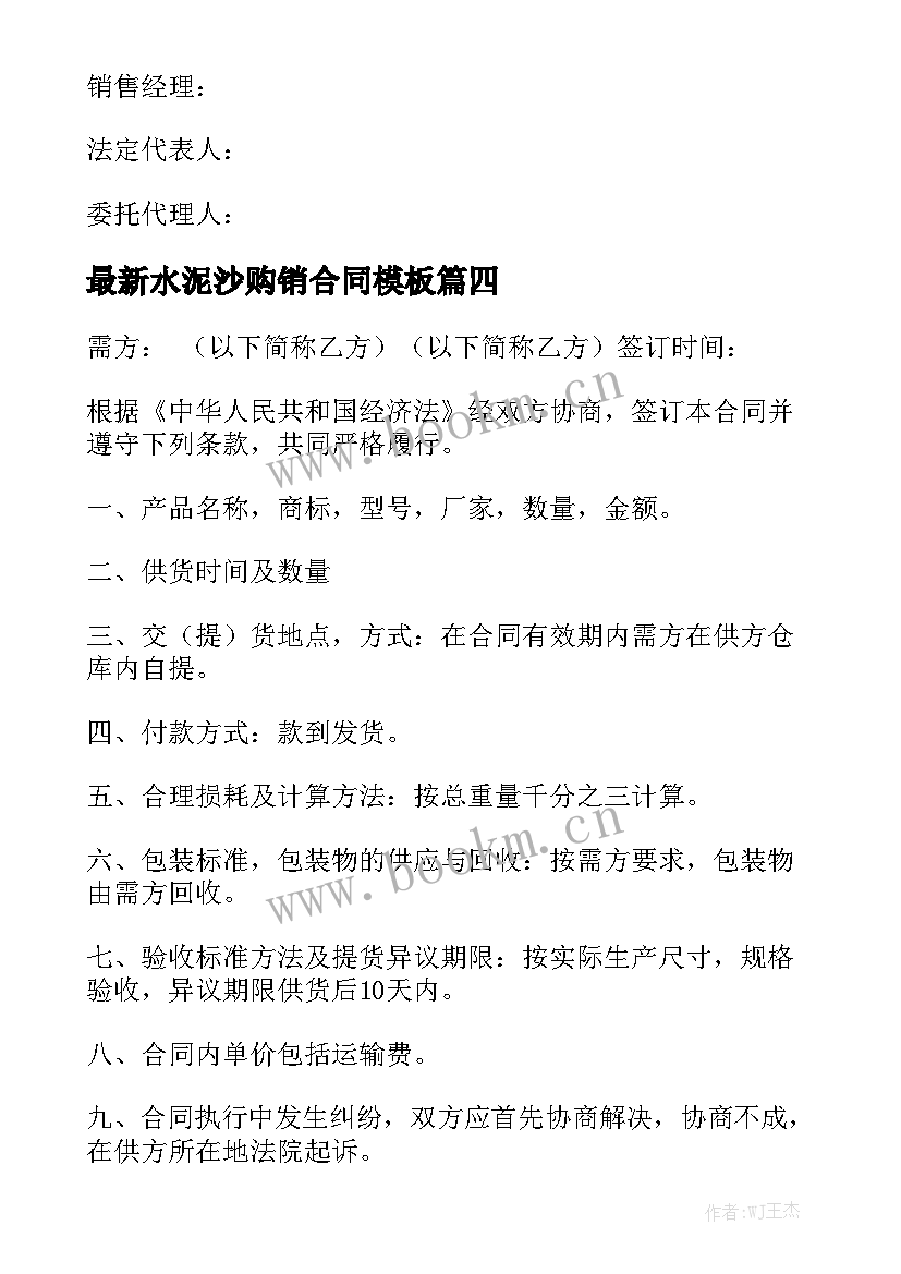 最新水泥沙购销合同模板