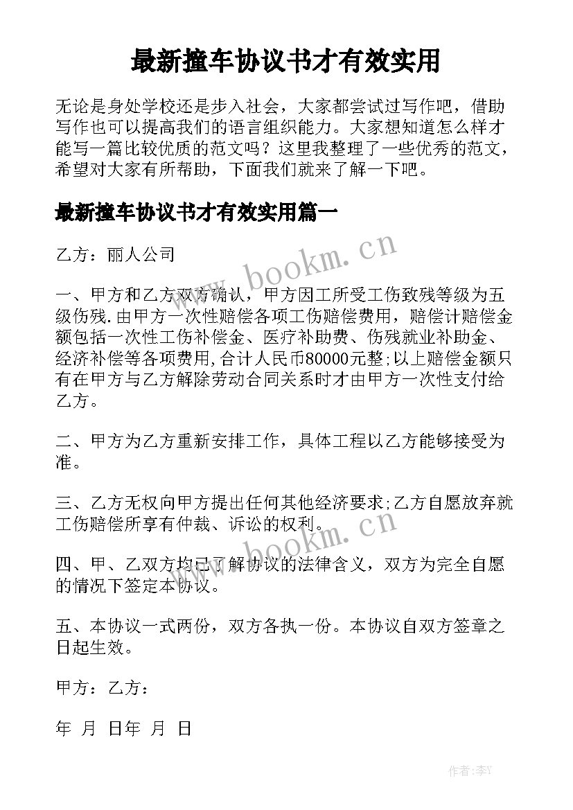 最新撞车协议书才有效实用