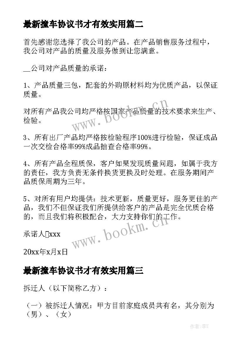 最新撞车协议书才有效实用