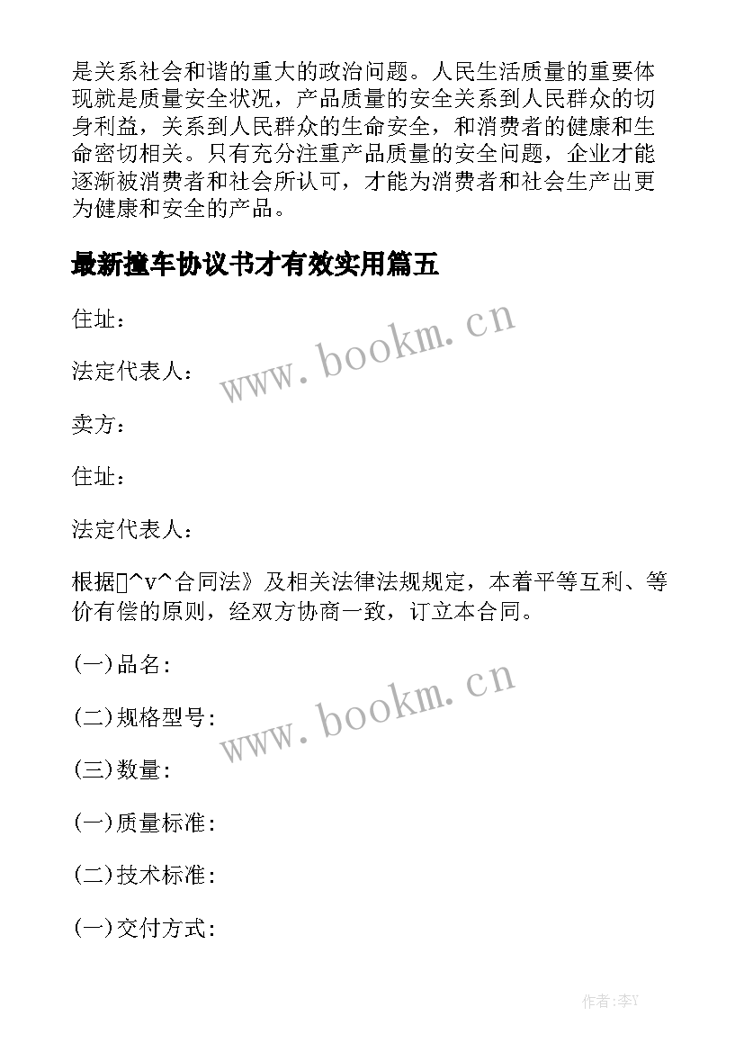 最新撞车协议书才有效实用