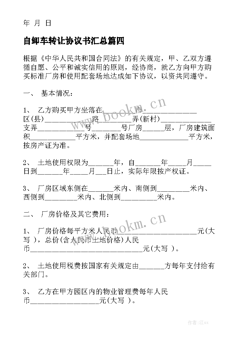 自卸车转让协议书汇总