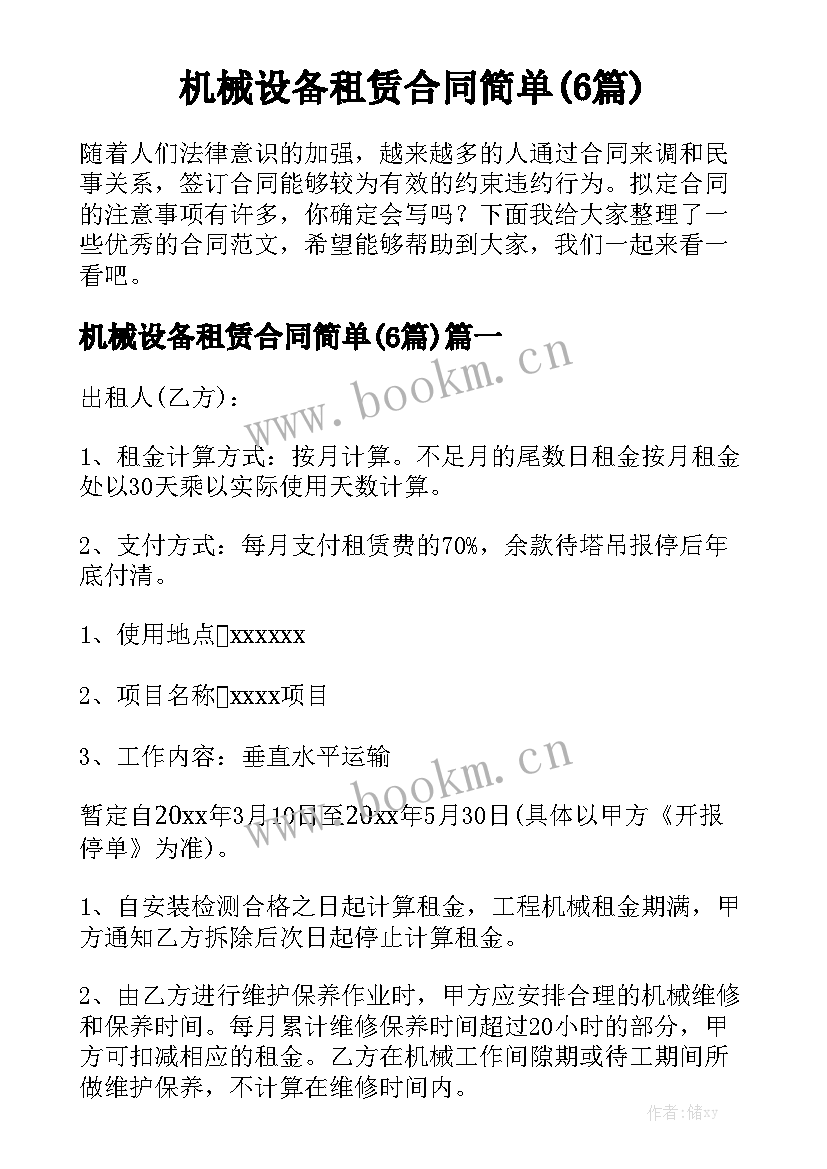 机械设备租赁合同简单(6篇)