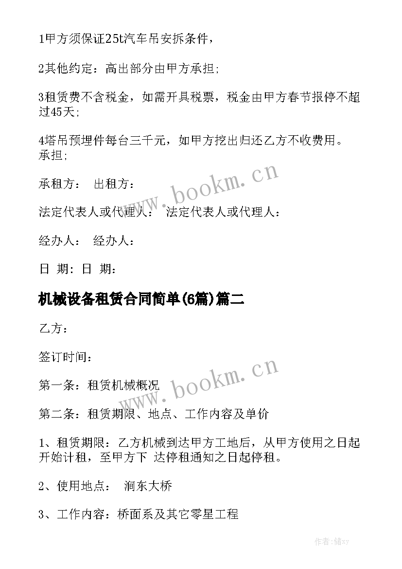 机械设备租赁合同简单(6篇)