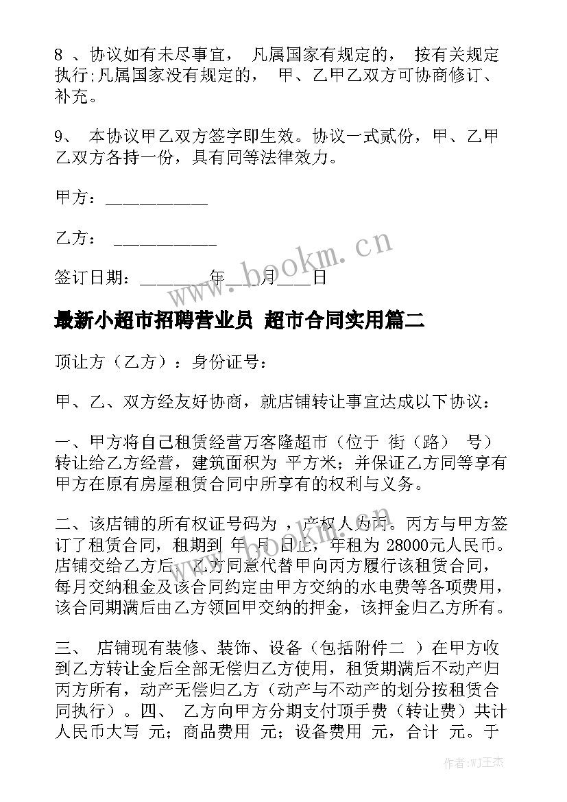 最新小超市招聘营业员 超市合同实用