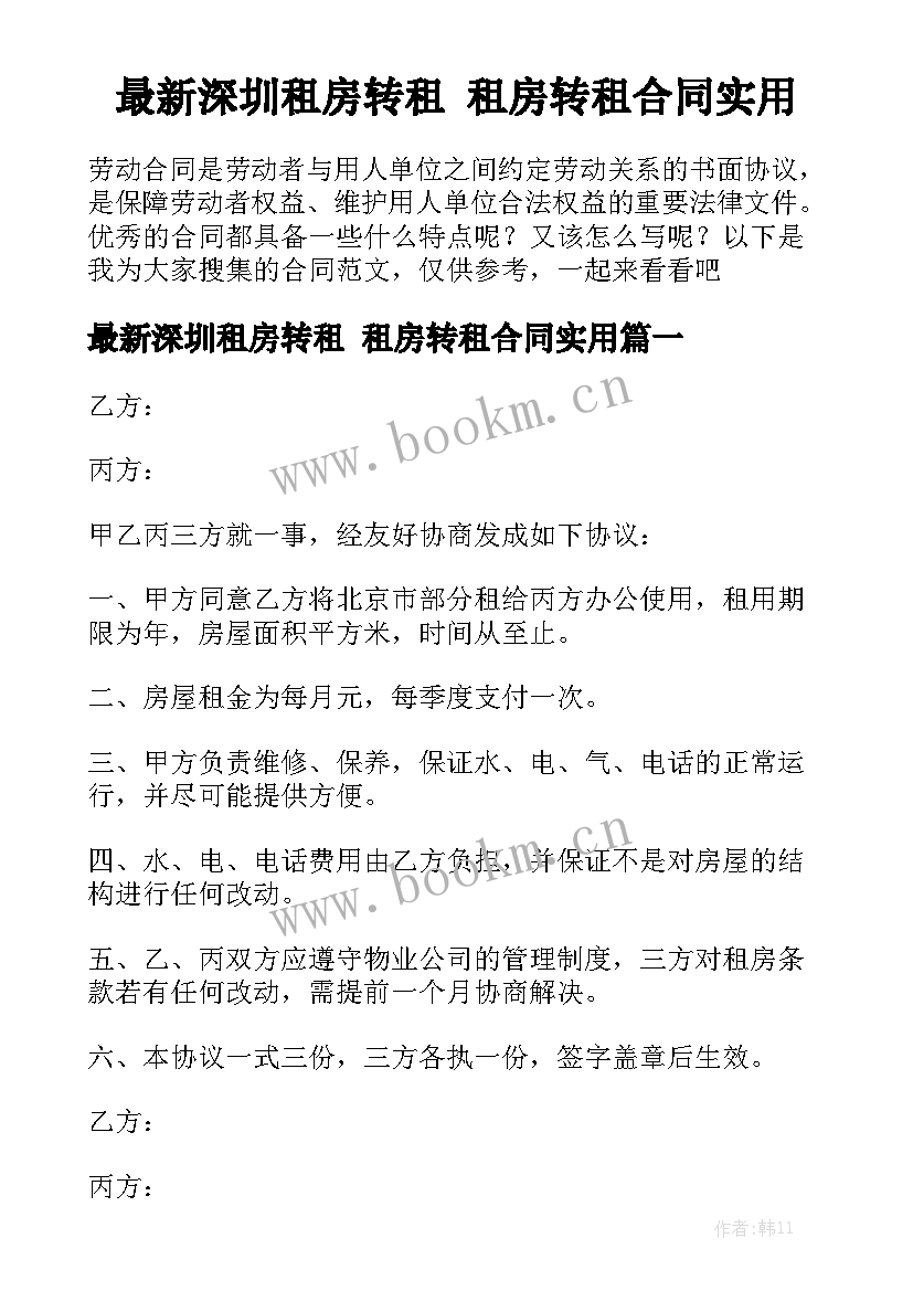 最新深圳租房转租 租房转租合同实用