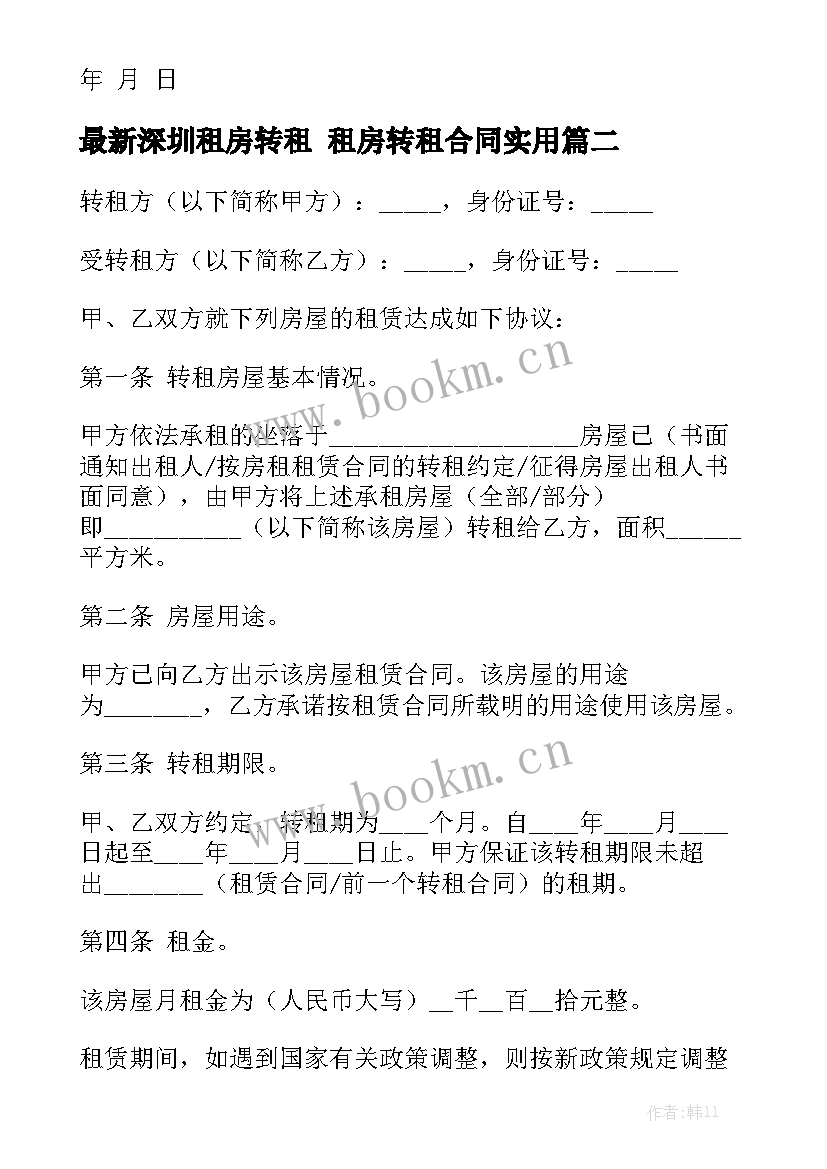 最新深圳租房转租 租房转租合同实用