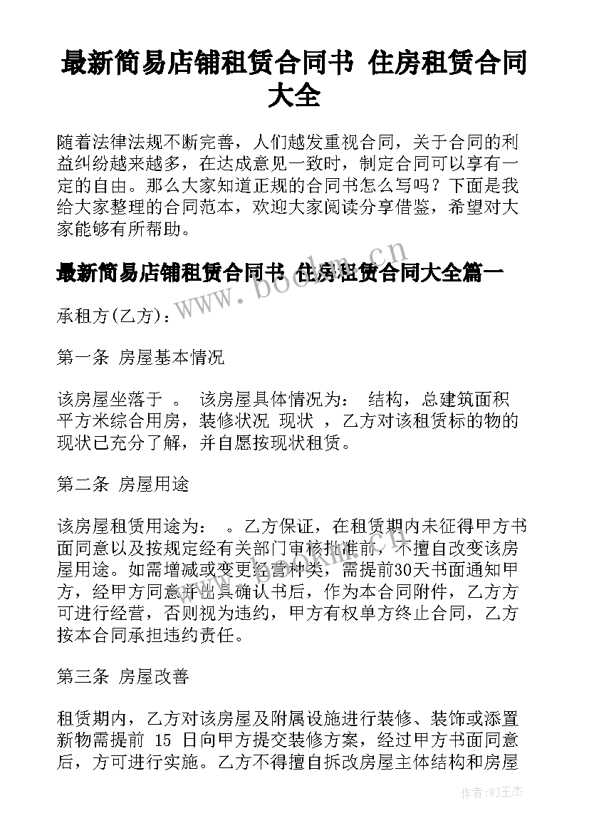 最新简易店铺租赁合同书 住房租赁合同大全