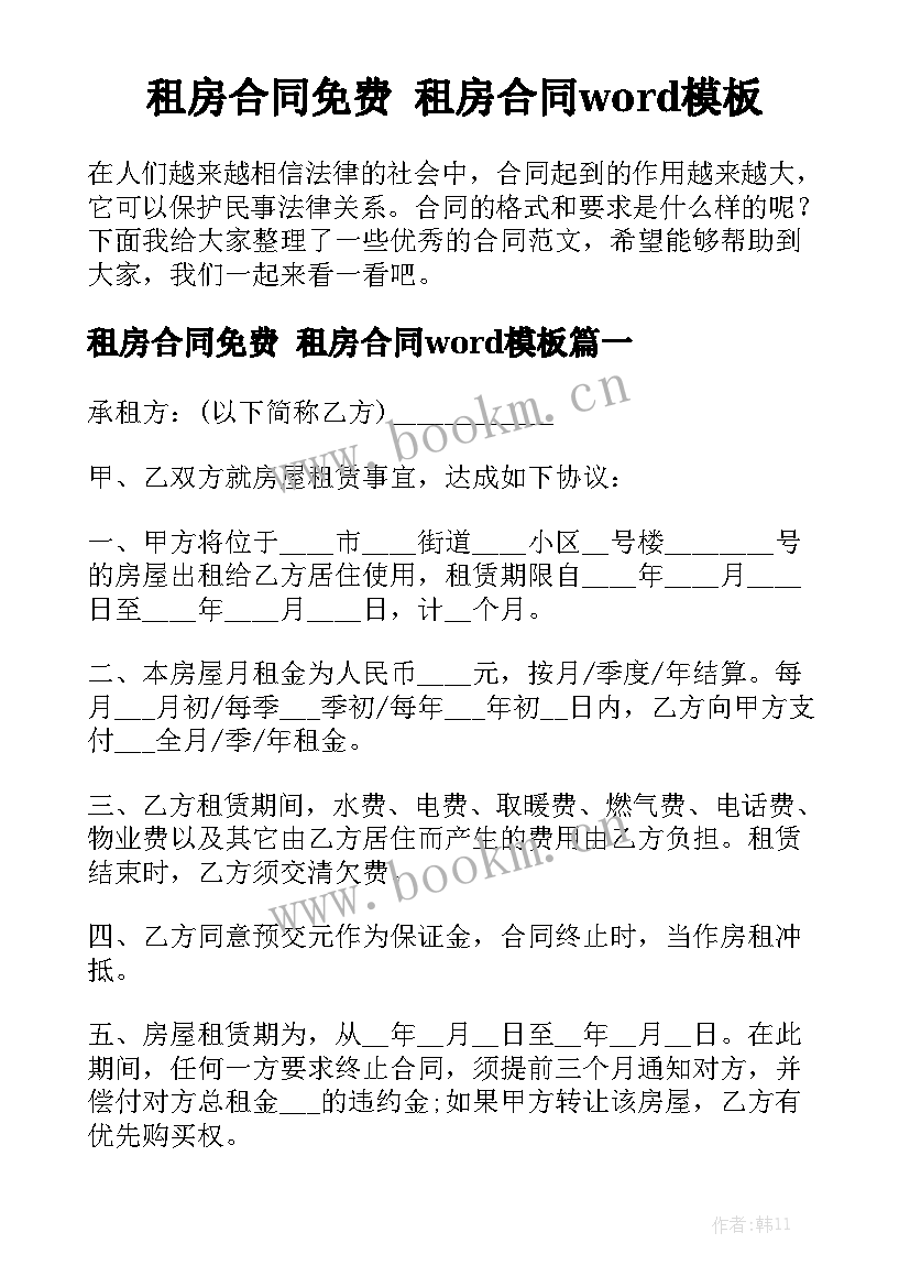 租房合同免费 租房合同word模板