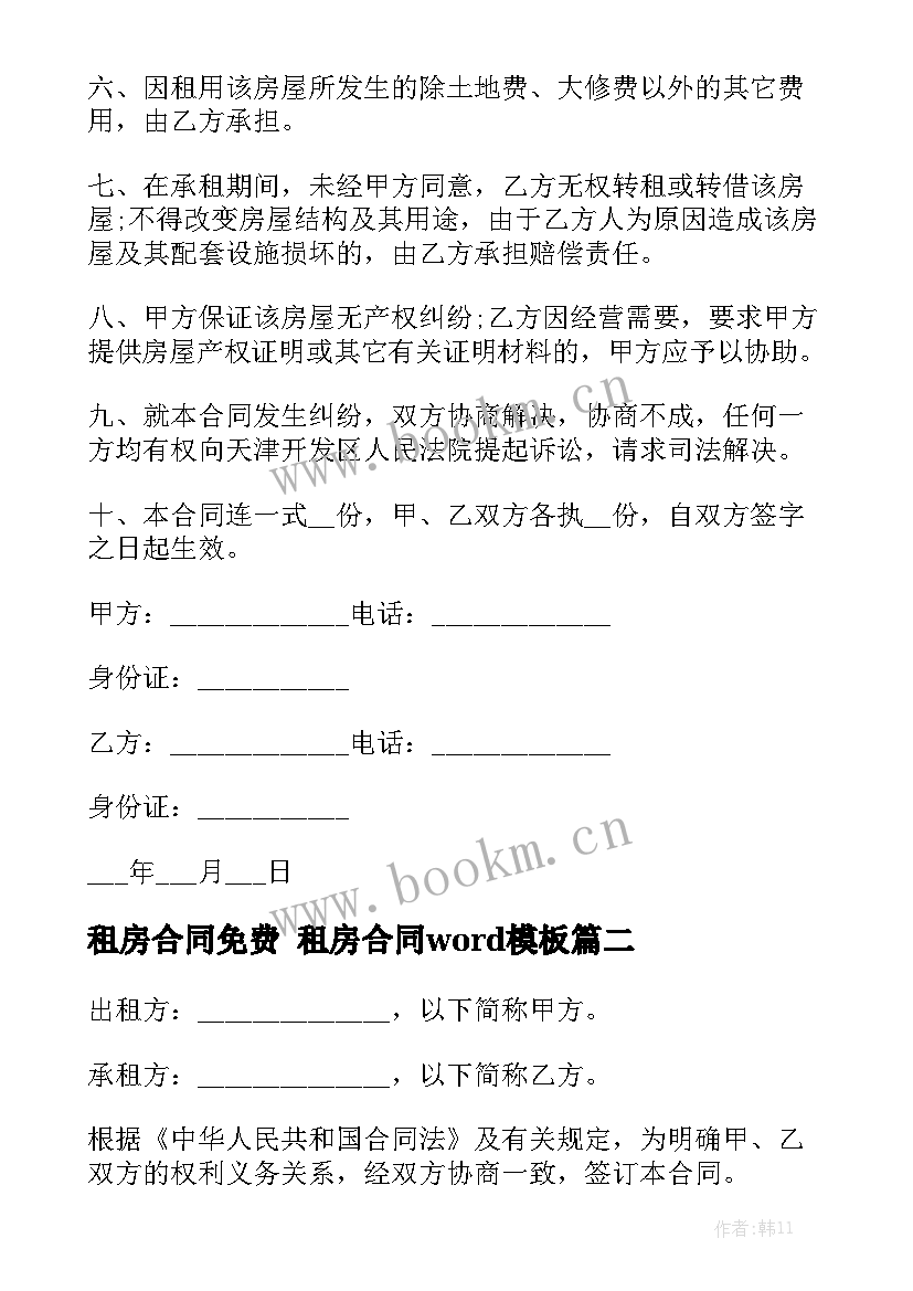 租房合同免费 租房合同word模板