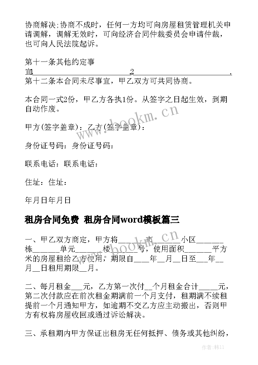 租房合同免费 租房合同word模板