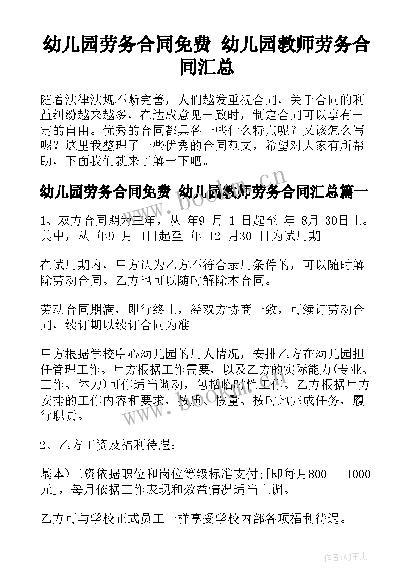 幼儿园劳务合同免费 幼儿园教师劳务合同汇总