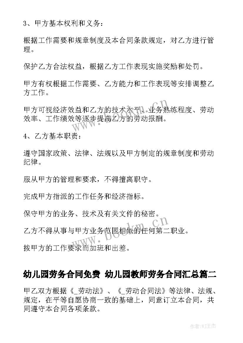 幼儿园劳务合同免费 幼儿园教师劳务合同汇总