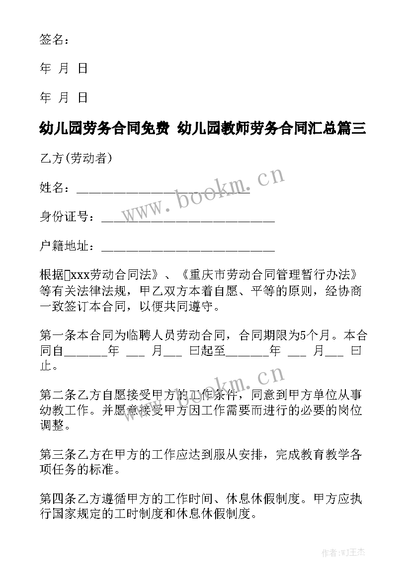 幼儿园劳务合同免费 幼儿园教师劳务合同汇总