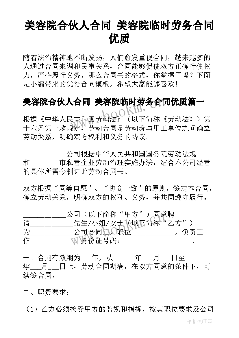 美容院合伙人合同 美容院临时劳务合同优质