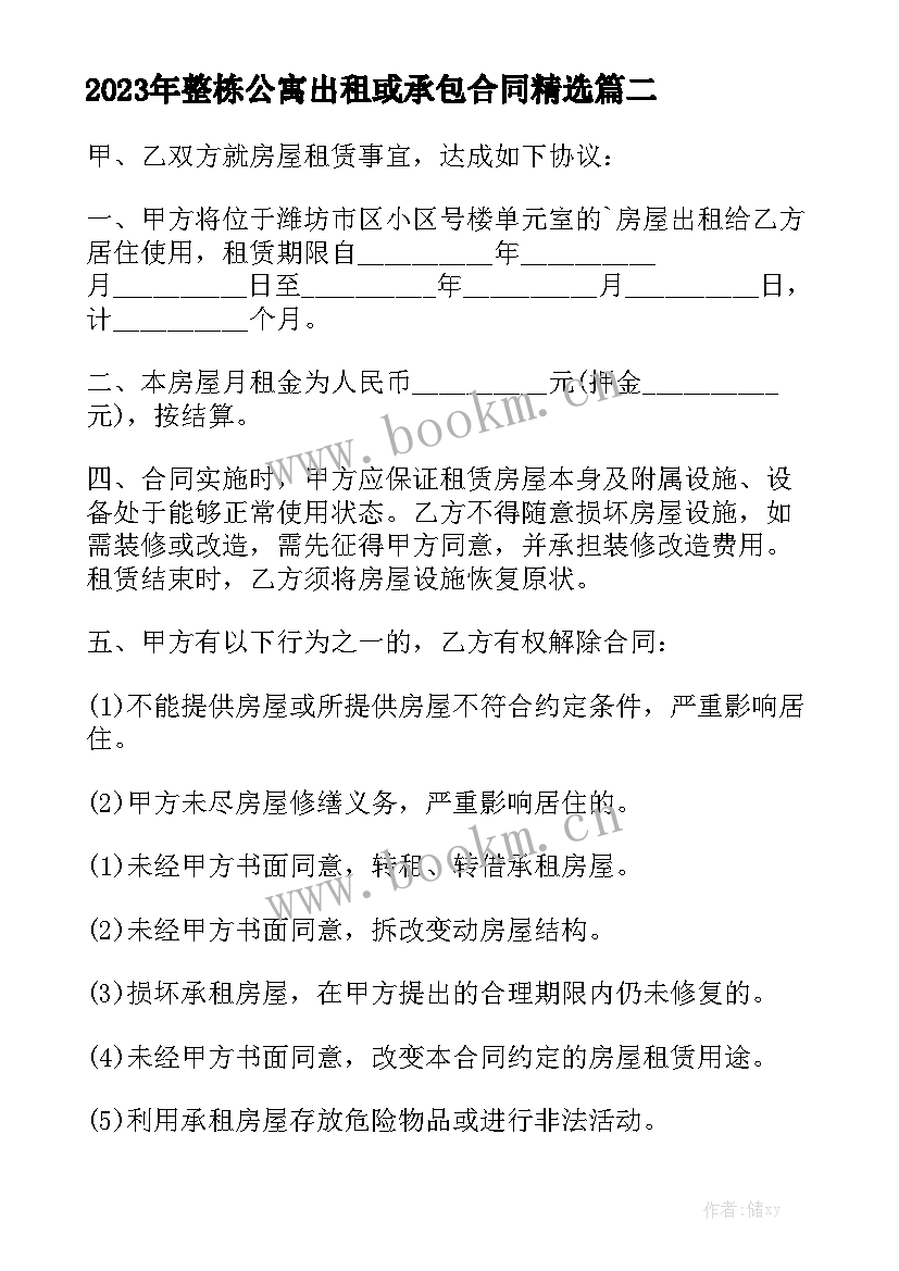 2023年整栋公寓出租或承包合同精选