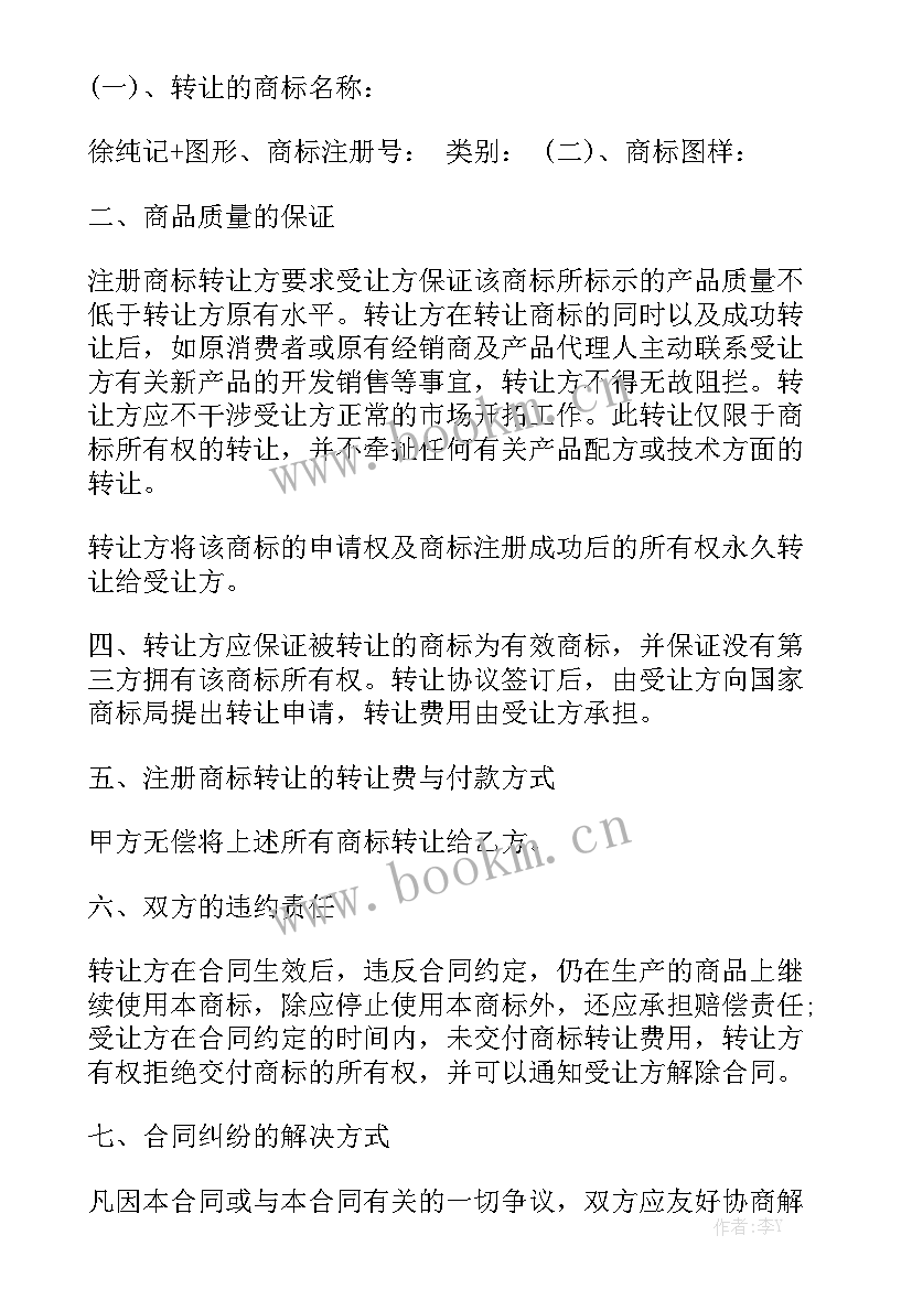 酒类商标出售 商标转让协议合同(6篇)