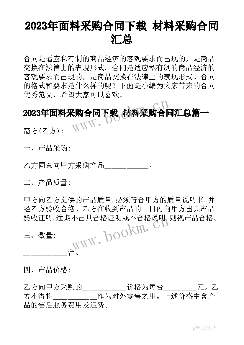 2023年面料采购合同下载 材料采购合同汇总