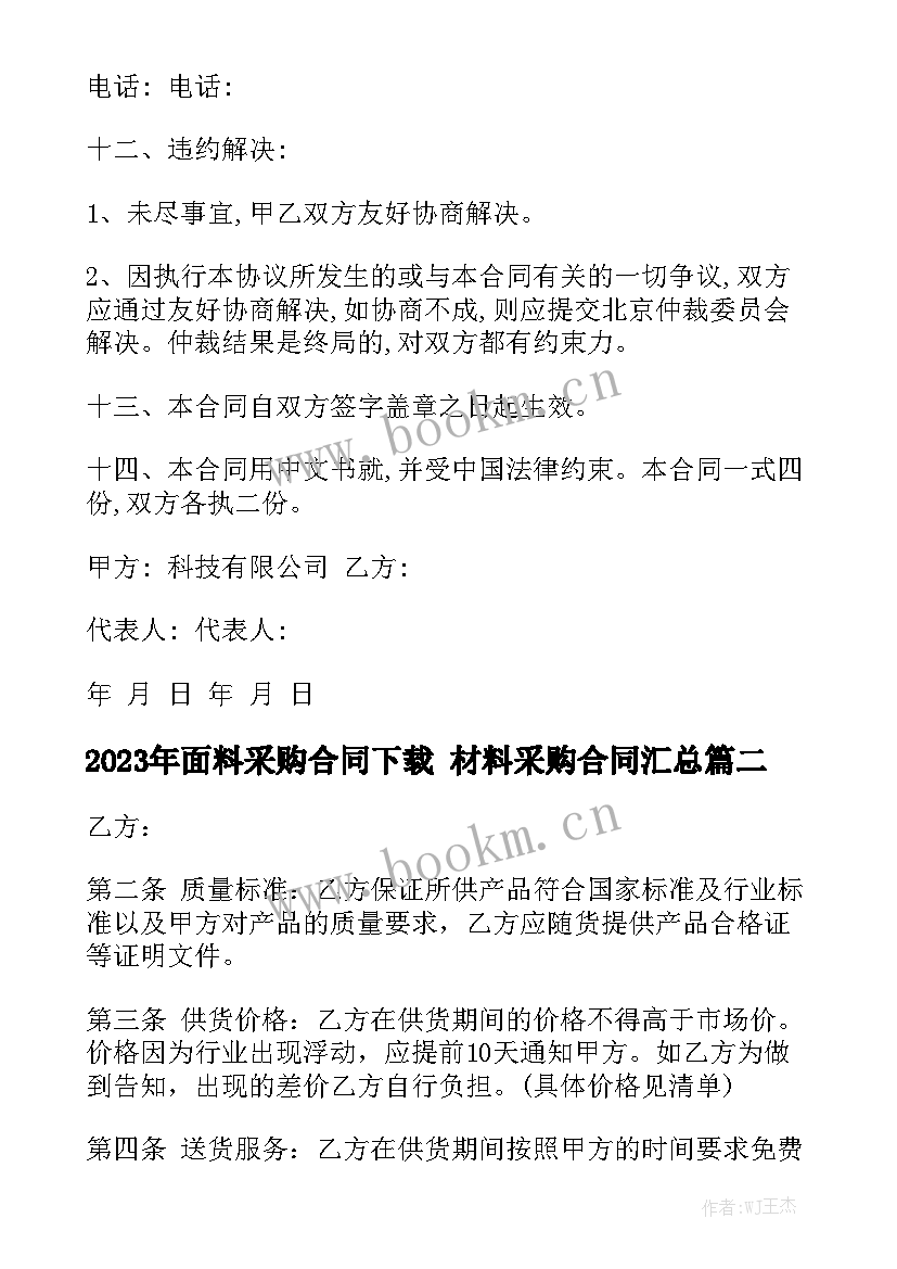 2023年面料采购合同下载 材料采购合同汇总