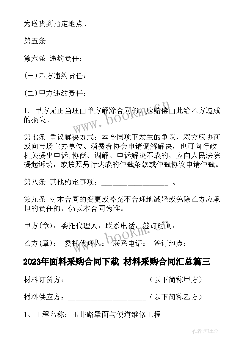 2023年面料采购合同下载 材料采购合同汇总