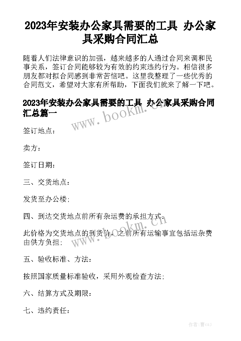 2023年安装办公家具需要的工具 办公家具采购合同汇总