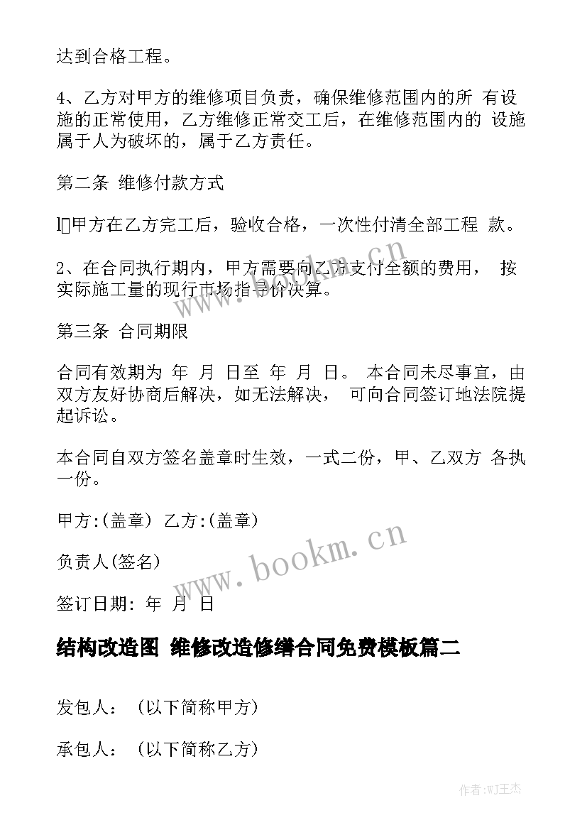 结构改造图 维修改造修缮合同免费模板