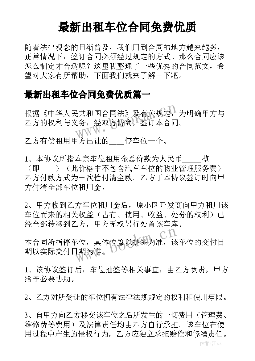 最新出租车位合同免费优质