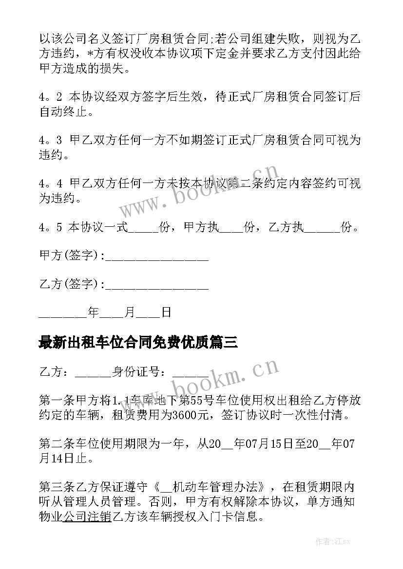 最新出租车位合同免费优质