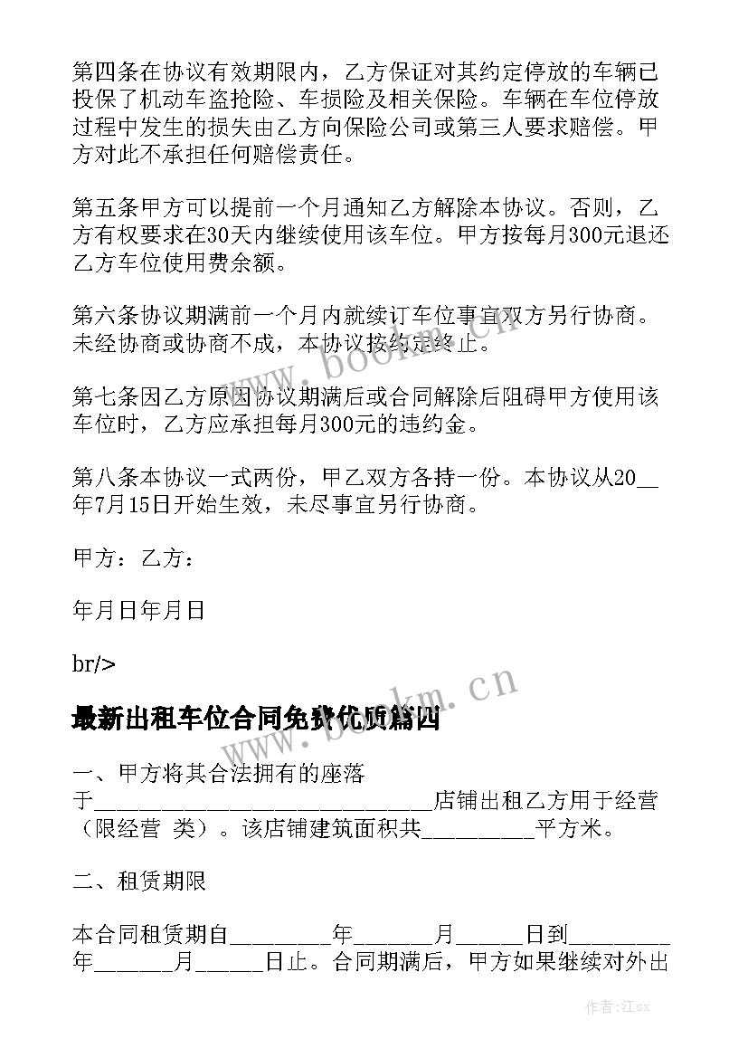 最新出租车位合同免费优质