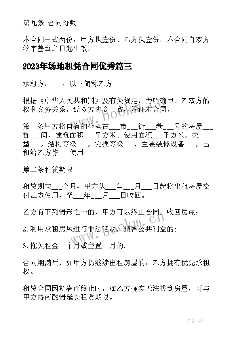 2023年场地租凭合同优秀