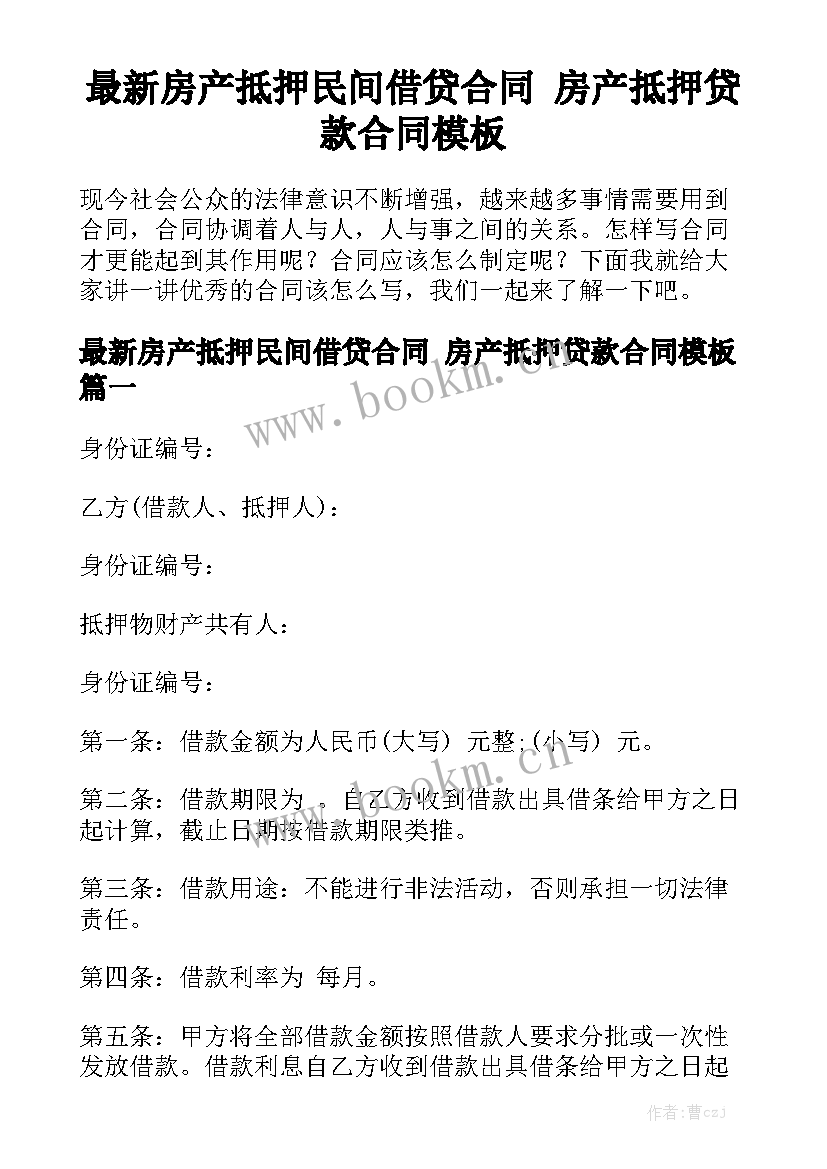 最新房产抵押民间借贷合同 房产抵押贷款合同模板