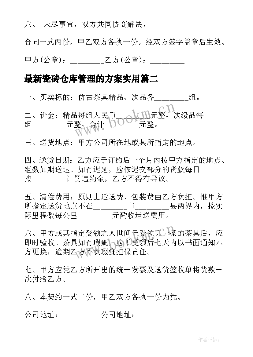 最新瓷砖仓库管理的方案实用