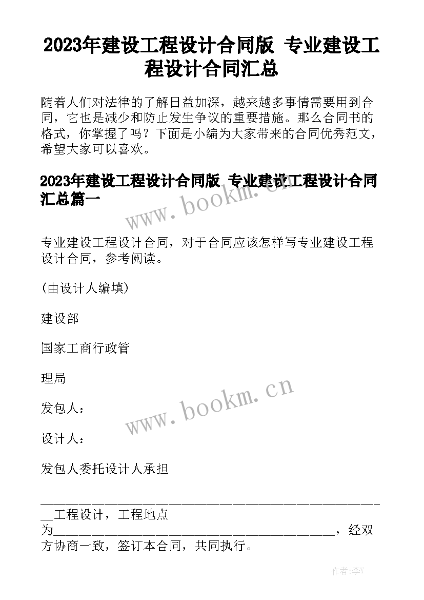 2023年建设工程设计合同版 专业建设工程设计合同汇总