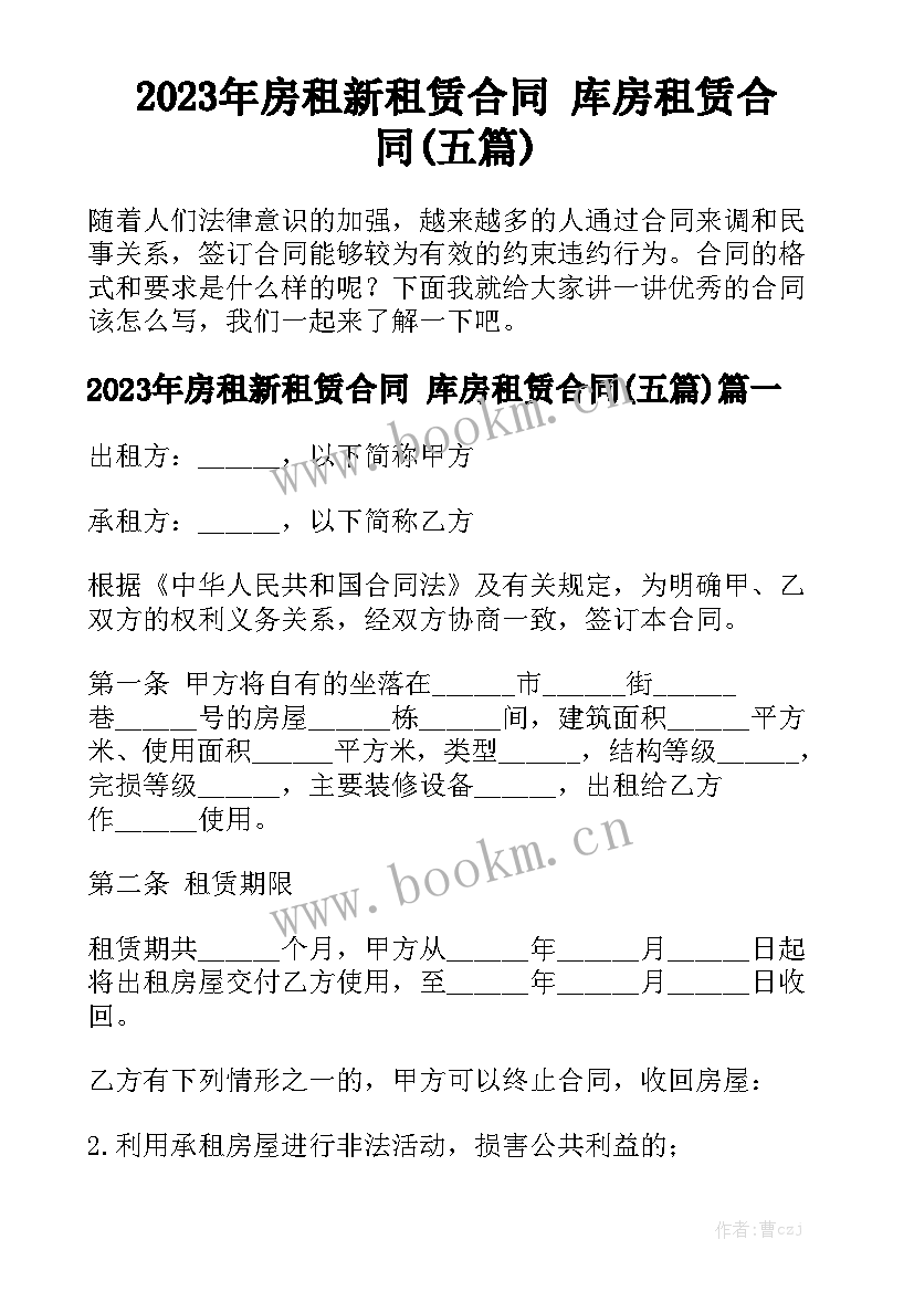 2023年房租新租赁合同 库房租赁合同(五篇)