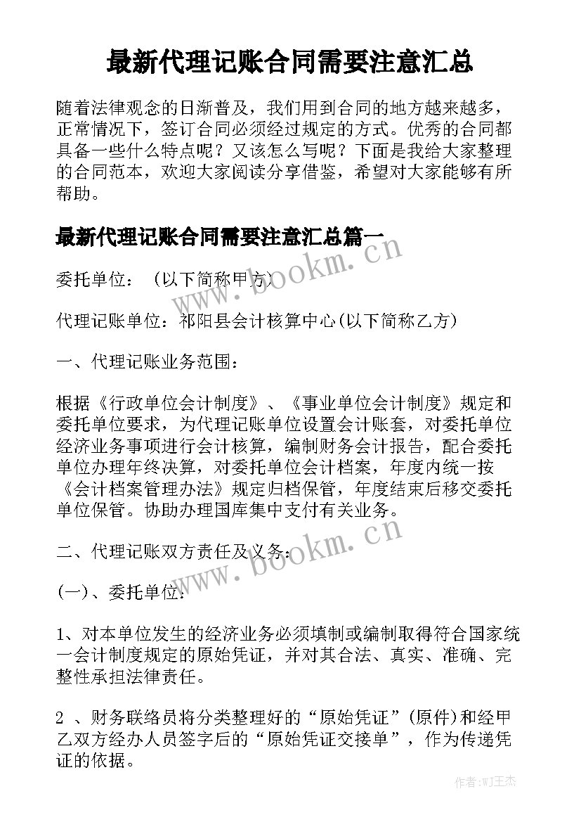 最新代理记账合同需要注意汇总