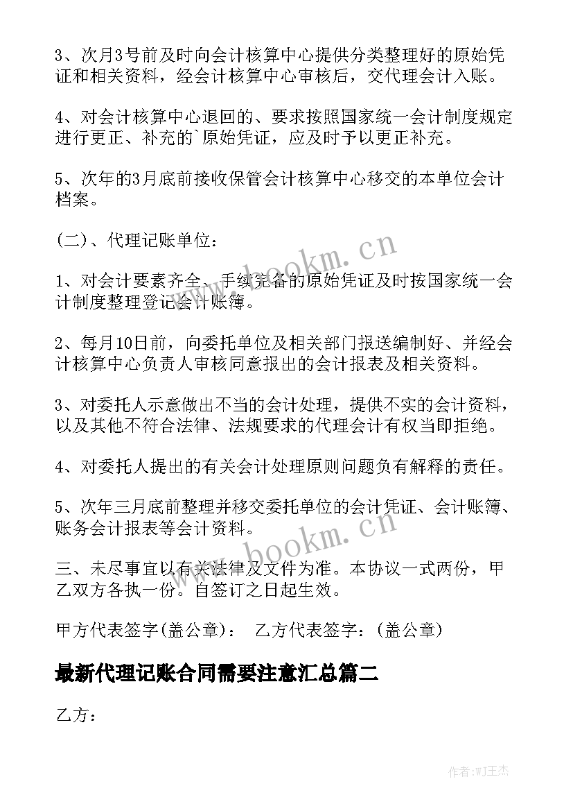 最新代理记账合同需要注意汇总