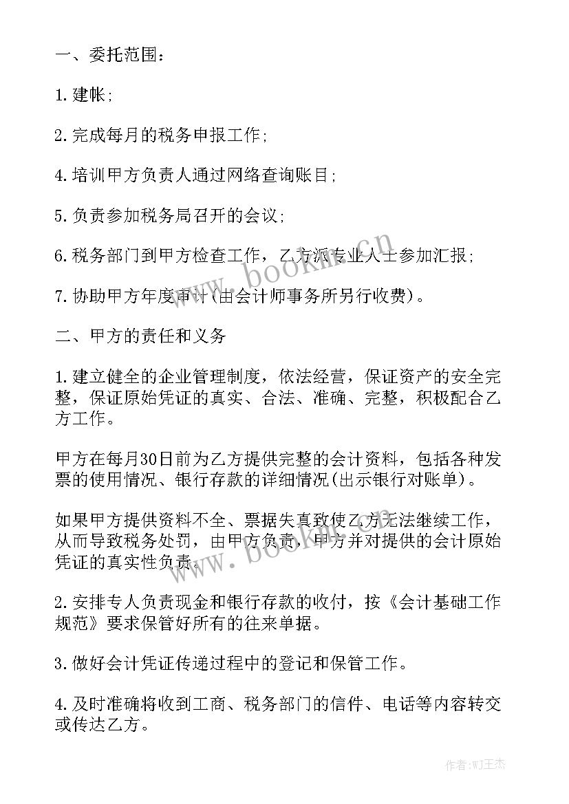 最新代理记账合同需要注意汇总