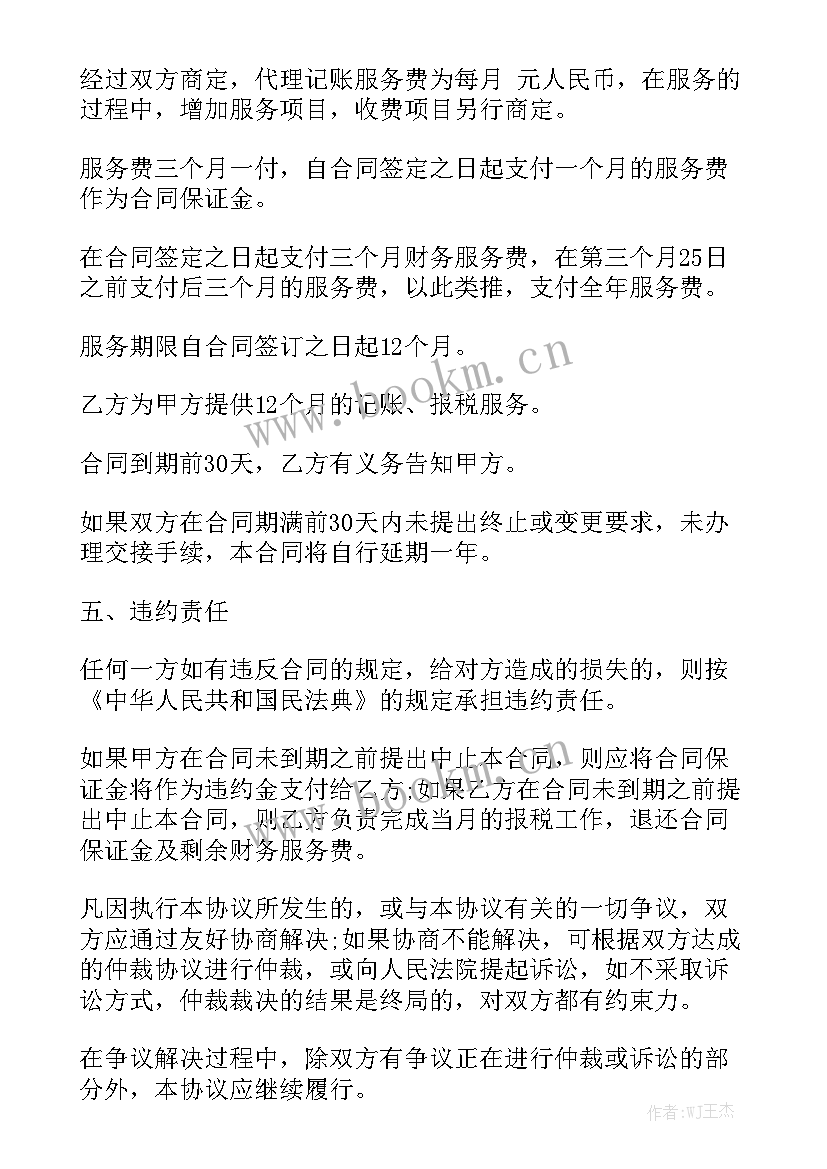 最新代理记账合同需要注意汇总