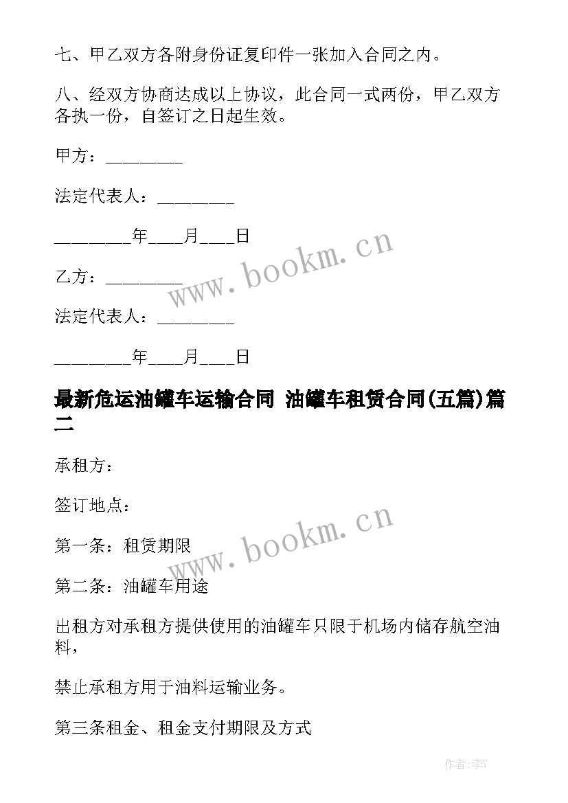 最新危运油罐车运输合同 油罐车租赁合同(五篇)