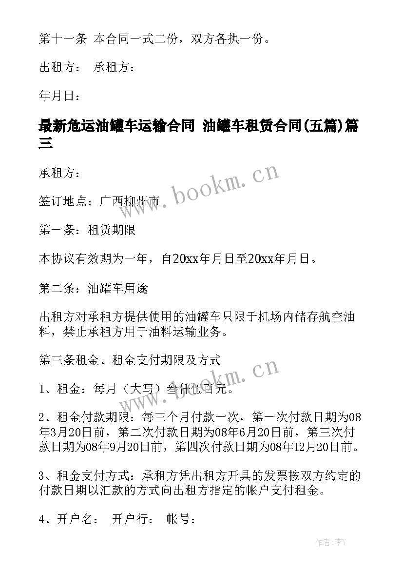 最新危运油罐车运输合同 油罐车租赁合同(五篇)