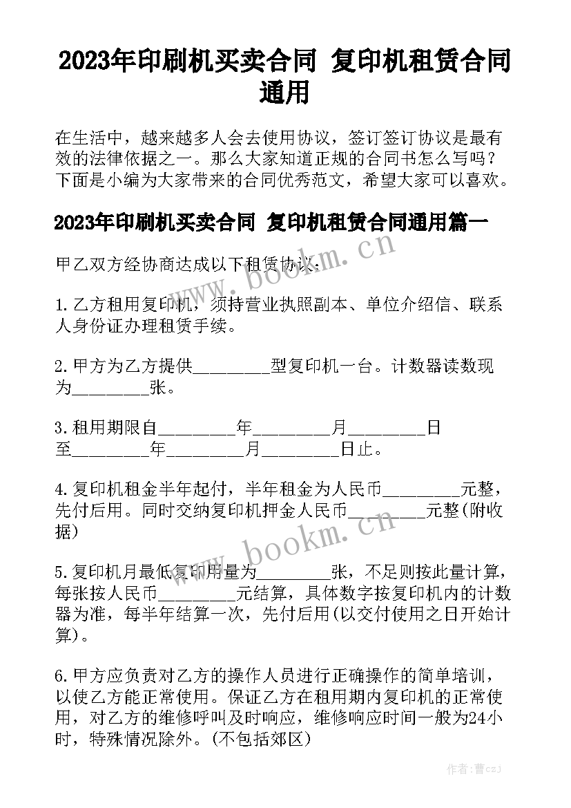 2023年印刷机买卖合同 复印机租赁合同通用