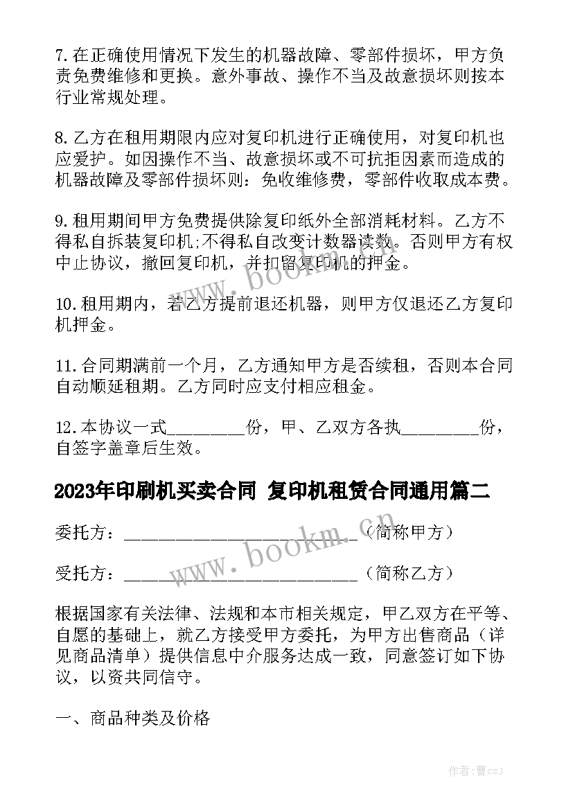 2023年印刷机买卖合同 复印机租赁合同通用