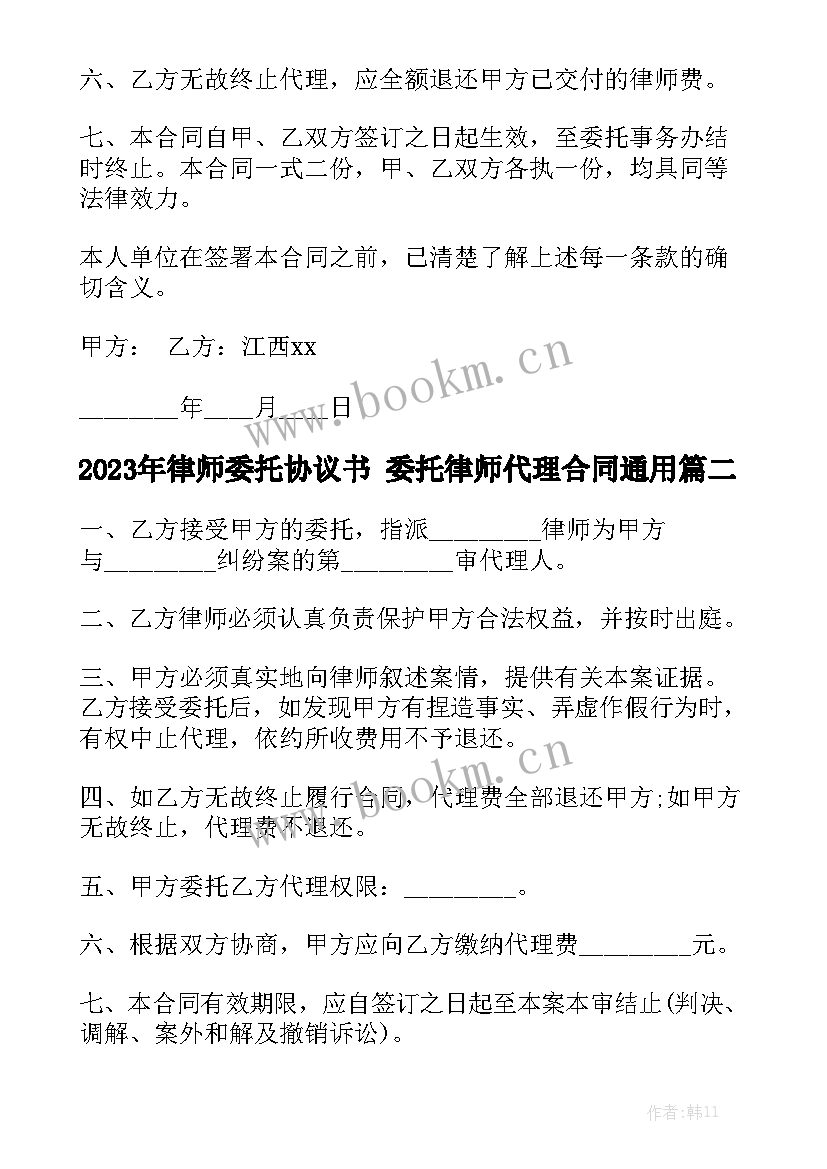 2023年律师委托协议书 委托律师代理合同通用