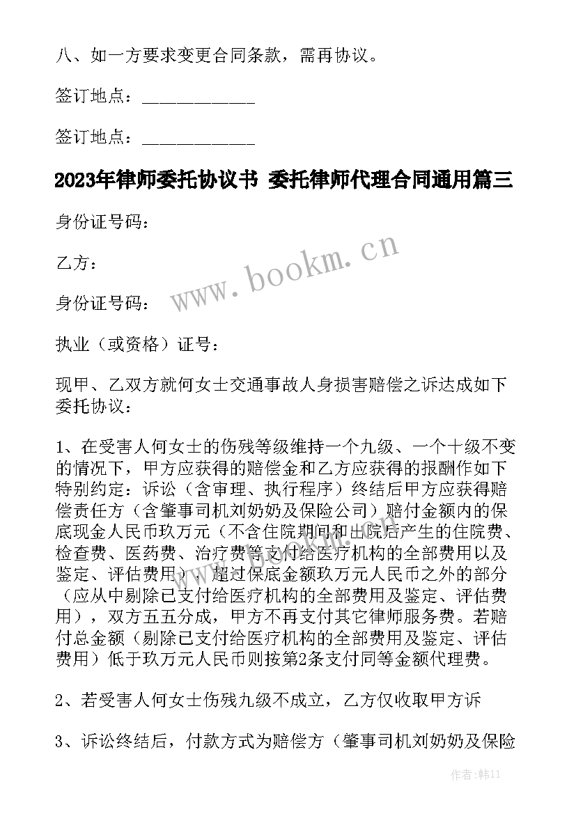 2023年律师委托协议书 委托律师代理合同通用