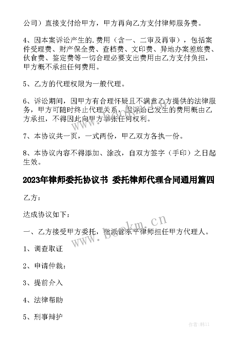 2023年律师委托协议书 委托律师代理合同通用