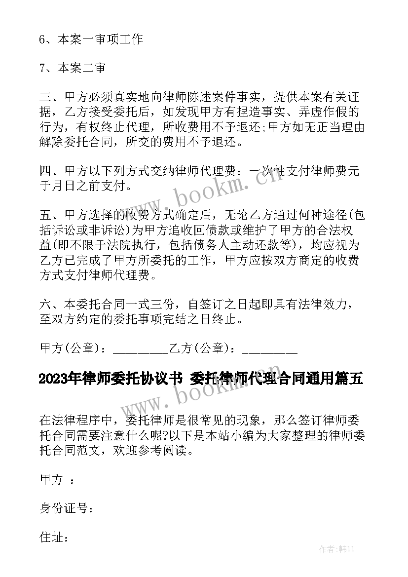 2023年律师委托协议书 委托律师代理合同通用