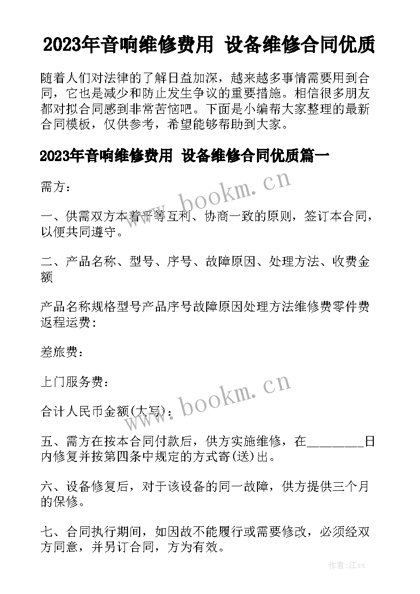 2023年音响维修费用 设备维修合同优质