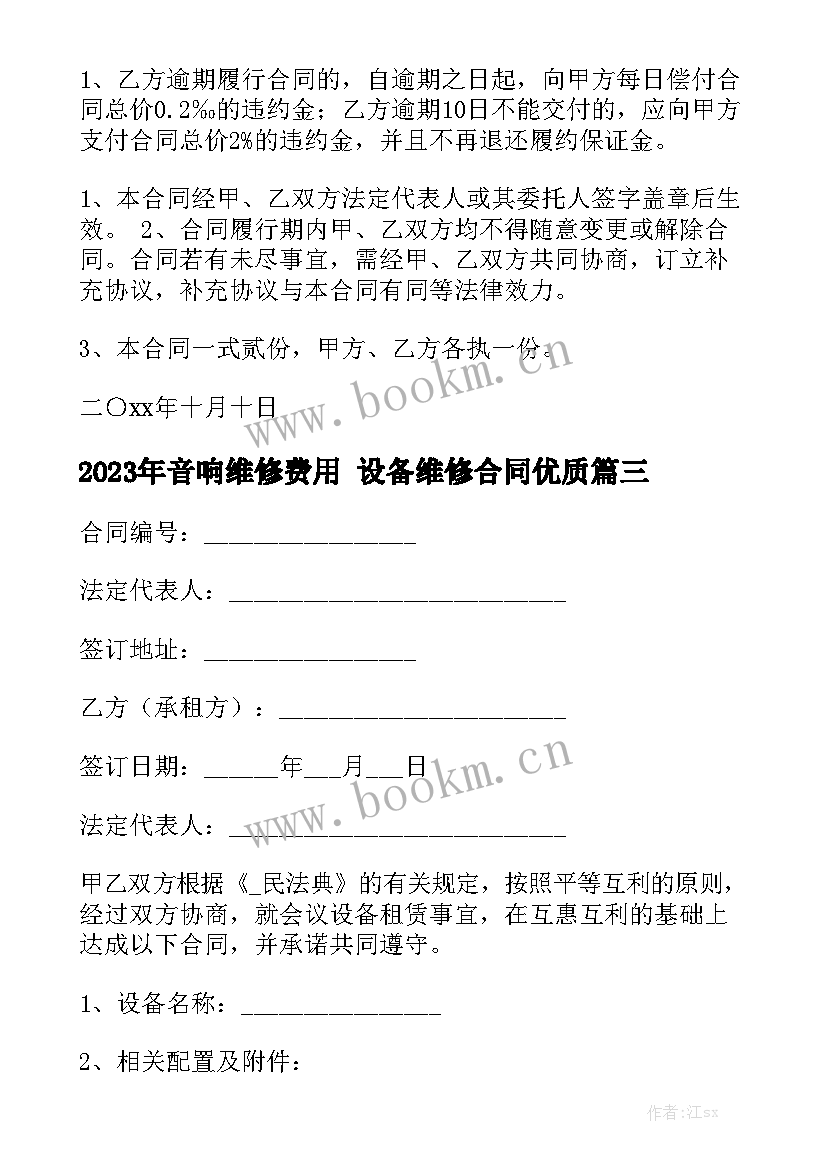 2023年音响维修费用 设备维修合同优质