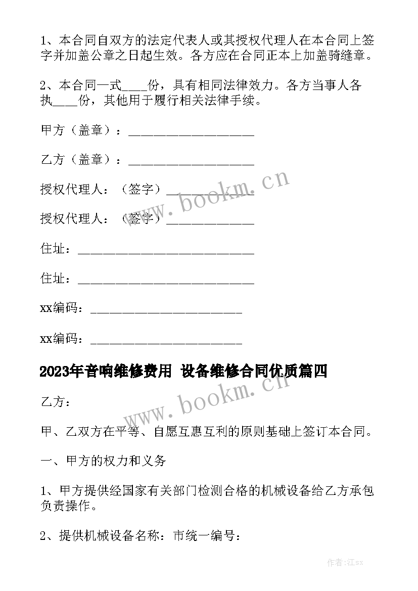 2023年音响维修费用 设备维修合同优质