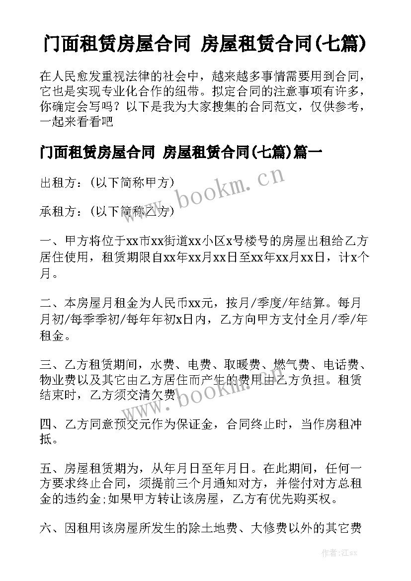 门面租赁房屋合同 房屋租赁合同(七篇)